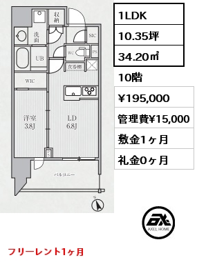 間取り8 1LDK 34.20㎡ 10階 賃料¥195,000 管理費¥15,000 敷金1ヶ月 礼金0ヶ月 フリーレント1ヶ月