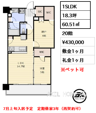 1SLDK 60.51㎡  賃料¥430,000 敷金1ヶ月 礼金1ヶ月 7月上旬入居予定　定期借家3年（再契約可）