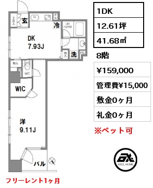 間取り8 1DK 41.68㎡ 8階 賃料¥159,000 管理費¥15,000 敷金0ヶ月 礼金0ヶ月