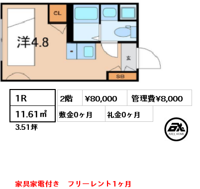 1R 11.61㎡ 2階 賃料¥80,000 管理費¥8,000 敷金0ヶ月 礼金0ヶ月 家具家電付き　フリーレント1ヶ月