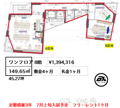 ワンフロア 149.65㎡  賃料¥1,394,316 敷金4ヶ月 礼金1ヶ月 定期借家3年　7月上旬入居予定　フリーレント1ケ月