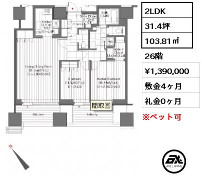 2LDK 103.81㎡ 26階 賃料¥1,390,000 敷金4ヶ月 礼金0ヶ月