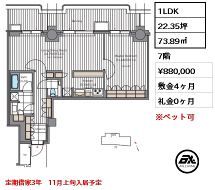 1LDK 73.89㎡ 7階 賃料¥880,000 敷金4ヶ月 礼金0ヶ月 定期借家3年　11月上旬入居予定