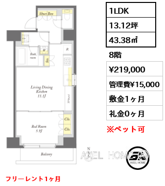 1LDK 43.38㎡  賃料¥219,000 管理費¥15,000 敷金1ヶ月 礼金0ヶ月 フリーレント1ヶ月