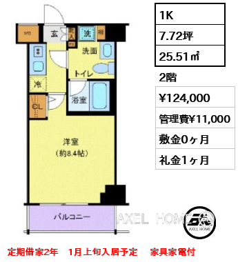 1K 25.51㎡  賃料¥124,000 管理費¥11,000 敷金0ヶ月 礼金1ヶ月 定借2年　1月上旬入居予定 　家具家電付　