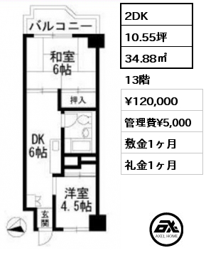 間取り8 2DK 34.88㎡ 13階 賃料¥120,000 管理費¥5,000 敷金1ヶ月 礼金1ヶ月