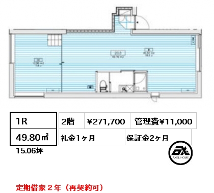 1R 49.80㎡ 2階 賃料¥271,700 管理費¥11,000 礼金1ヶ月 定期借家２年（再契約可）