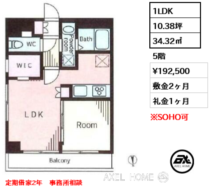 1LDK 34.32㎡  賃料¥192,500 敷金2ヶ月 礼金1ヶ月 定期借家2年　事務所相談