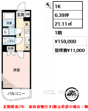 1K 21.11㎡  賃料¥159,000 管理費¥11,000 定期借家2年　家具家電付き(撤去希望の場合：撤去費用55,000円)