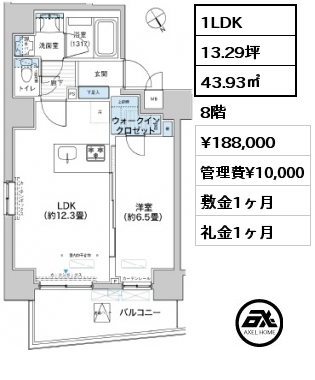 1LDK 43.93㎡ 8階 賃料¥188,000 管理費¥10,000 敷金1ヶ月 礼金1ヶ月 3月下旬入居予定