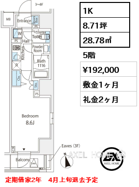 1K 28.78㎡  賃料¥192,000 敷金1ヶ月 礼金2ヶ月 定期借家2年　4月上旬退去予定
