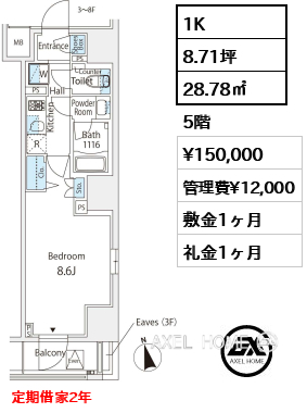 1K 28.78㎡  賃料¥150,000 管理費¥12,000 敷金1ヶ月 礼金1ヶ月 定期借家2年
