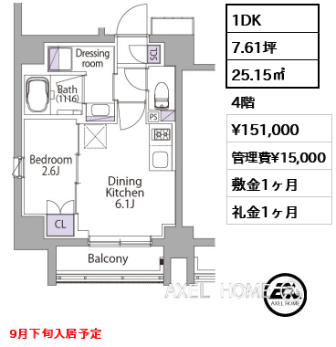 1DK 25.15㎡  賃料¥151,000 管理費¥15,000 敷金1ヶ月 礼金1ヶ月 9月下旬入居予定