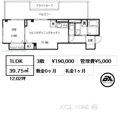 1LDK 39.75㎡  賃料¥190,000 管理費¥5,000 敷金0ヶ月 礼金1ヶ月