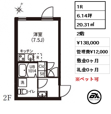 1R 20.31㎡ 2階 賃料¥138,000 管理費¥12,000 敷金0ヶ月 礼金0ヶ月
