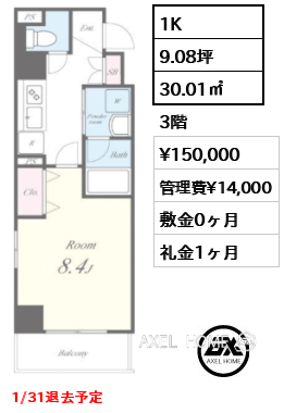 1K 30.01㎡  賃料¥150,000 管理費¥14,000 敷金0ヶ月 礼金1ヶ月 1/31退去予定
