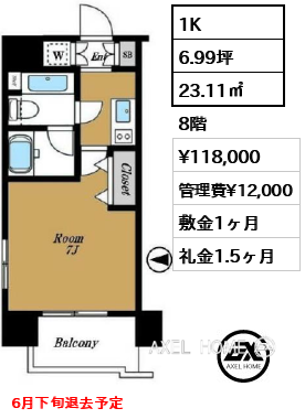 1K 23.11㎡  賃料¥118,000 管理費¥12,000 敷金1ヶ月 礼金1.5ヶ月 6月下旬退去予定