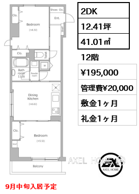 間取り8 2DK 41.01㎡  賃料¥195,000 管理費¥20,000 敷金1ヶ月 礼金1ヶ月 9月中旬入居予定