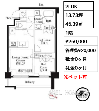 2LDK 45.39㎡  賃料¥250,000 管理費¥20,000 敷金0ヶ月 礼金0ヶ月 　