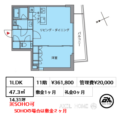 1LDK 47.3㎡  賃料¥361,800 管理費¥20,000 敷金1ヶ月 礼金0ヶ月 SOHOの場合は敷金２ヶ月