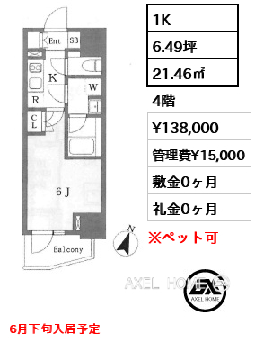 1K 21.46㎡  賃料¥138,000 管理費¥15,000 敷金0ヶ月 礼金0ヶ月 6月下旬入居予定