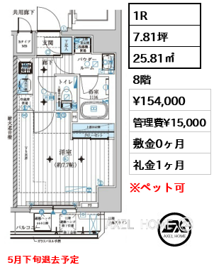 1R 25.81㎡  賃料¥154,000 管理費¥15,000 敷金0ヶ月 礼金1ヶ月 5月下旬退去予定