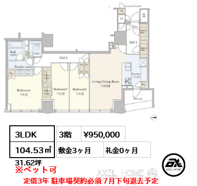 3LDK 104.53㎡  賃料¥950,000 敷金3ヶ月 礼金0ヶ月 定借3年 駐車場契約必須 7月下旬退去予定