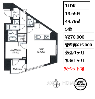 1LDK 44.79㎡  賃料¥270,000 管理費¥15,000 敷金0ヶ月 礼金1ヶ月