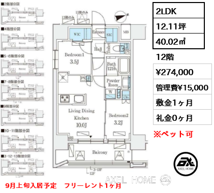 2LDK 40.02㎡  賃料¥274,000 管理費¥15,000 敷金1ヶ月 礼金0ヶ月 9月上旬入居予定　フリーレント1ヶ月
