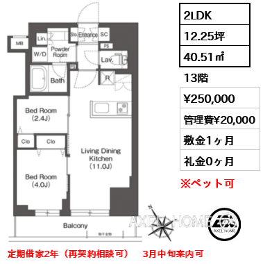 2LDK 40.51㎡  賃料¥250,000 管理費¥20,000 敷金1ヶ月 礼金0ヶ月 定期借家2年（再契約相談可）　3月中旬案内可