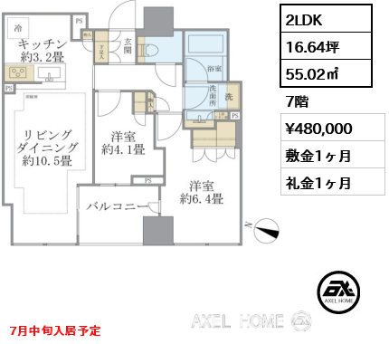 2LDK 55.02㎡  賃料¥480,000 敷金1ヶ月 礼金1ヶ月 7月中旬入居予定