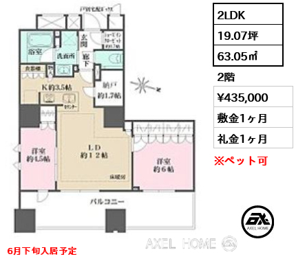 2LDK 63.05㎡  賃料¥435,000 敷金1ヶ月 礼金1ヶ月 6月下旬入居予定