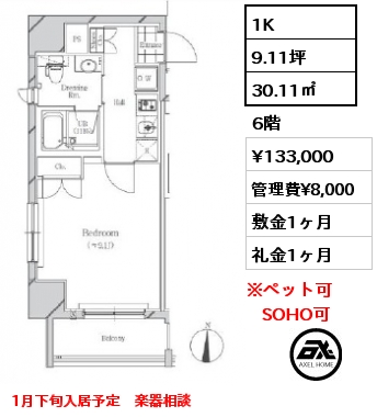 1K 30.11㎡ 6階 賃料¥133,000 管理費¥8,000 敷金1ヶ月 礼金1ヶ月 1月下旬入居予定　楽器相談