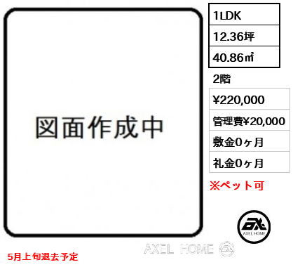 1LDK 40.86㎡  賃料¥220,000 管理費¥20,000 敷金0ヶ月 礼金0ヶ月 5月上旬退去予定