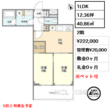1LDK 40.86㎡  賃料¥222,000 管理費¥20,000 敷金0ヶ月 礼金0ヶ月 5月上旬退去予定