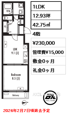 1LDK 42.75㎡  賃料¥230,000 管理費¥15,000 敷金0ヶ月 礼金0ヶ月 2026年2月7日頃退去予定