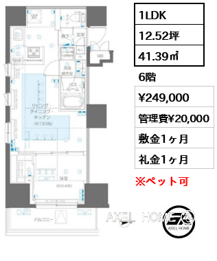 1LDK 41.39㎡  賃料¥249,000 管理費¥20,000 敷金1ヶ月 礼金1ヶ月