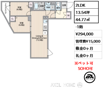 2LDK 44.77㎡  賃料¥294,000 管理費¥15,000 敷金0ヶ月 礼金0ヶ月