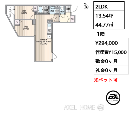2LDK 44.77㎡  賃料¥294,000 管理費¥15,000 敷金0ヶ月 礼金0ヶ月