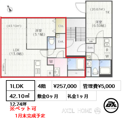 1LDK 42.10㎡  賃料¥257,000 管理費¥5,000 敷金0ヶ月 礼金1ヶ月 1月末完成予定