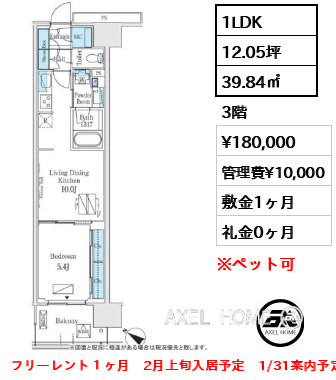 1LDK 39.84㎡  賃料¥180,000 管理費¥10,000 敷金1ヶ月 礼金0ヶ月 フリーレント１ヶ月　2月上旬入居予定　1/31案内予定
