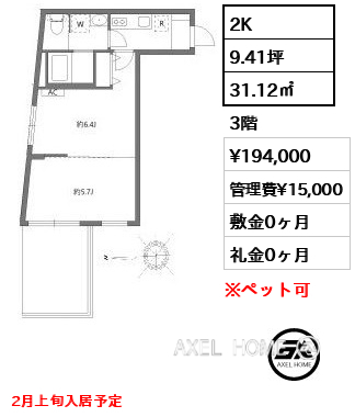 2K 31.12㎡  賃料¥194,000 管理費¥15,000 敷金0ヶ月 礼金0ヶ月 2月上旬入居予定
