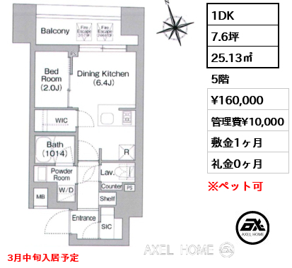 1DK 25.13㎡  賃料¥160,000 管理費¥10,000 敷金1ヶ月 礼金0ヶ月 3月中旬入居予定