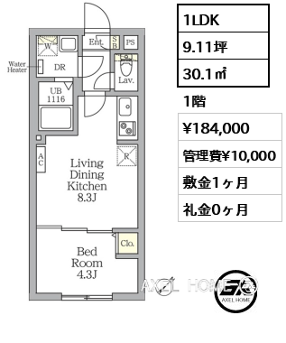 1LDK 30.1㎡  賃料¥184,000 管理費¥10,000 敷金1ヶ月 礼金0ヶ月