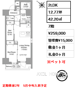 2LDK 42.20㎡  賃料¥259,000 管理費¥15,000 敷金1ヶ月 礼金0ヶ月 定期借家2年　5月中旬入居予定