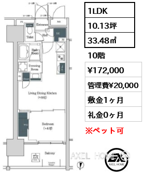1LDK 33.48㎡  賃料¥172,000 管理費¥20,000 敷金1ヶ月 礼金0ヶ月