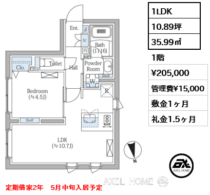 1LDK 35.99㎡  賃料¥205,000 管理費¥15,000 敷金1ヶ月 礼金1.5ヶ月 定期借家2年　5月中旬入居予定