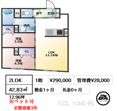 2LDK 42.83㎡  賃料¥290,000 管理費¥28,000 敷金1ヶ月 礼金0ヶ月 定期借家3年