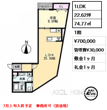 1LDK 74.77㎡  賃料¥700,000 管理費¥30,000 敷金1ヶ月 礼金1ヶ月 7月上旬入居予定　事務所可（別途税）
