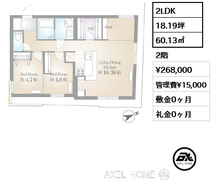 2LDK 60.13㎡  賃料¥268,000 管理費¥15,000 敷金0ヶ月 礼金0ヶ月